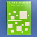 キラキラ・ざわざわ・ハラハラ展 カタログ