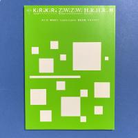 キラキラ・ざわざわ・ハラハラ展 カタログ