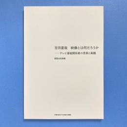 吉田直哉 映像とは何だろうか 展覧会記録集