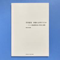 吉田直哉 映像とは何だろうか 展覧会記録集