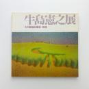 牛島憲之展 その静謐な風景=叙情