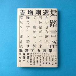 舞踏言語：ちいさな廃星、昔恒星が一つ来て、幽かに“御晩です”と語り初めて、消えた