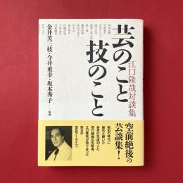 芸のこと技のこと：江口隆哉対談集