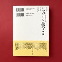 芸のこと技のこと：江口隆哉対談集
