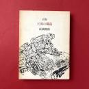 詩集 王国の構造