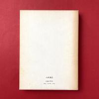 詩集 王国の構造