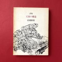 詩集 王国の構造