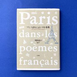 フランス詩人によるパリ小辞典