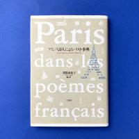 フランス詩人によるパリ小辞典