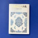 三島由紀夫詩集　愛蔵版