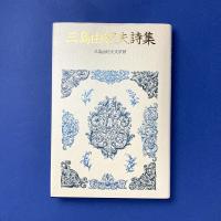 三島由紀夫詩集　愛蔵版