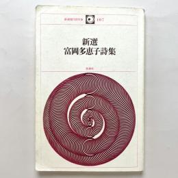 新選　富岡多恵子詩集