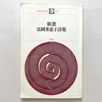 新選　富岡多恵子詩集