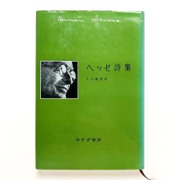 ヘッセ詩集