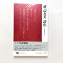 渡辺玄英詩集
