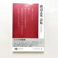 渡辺玄英詩集