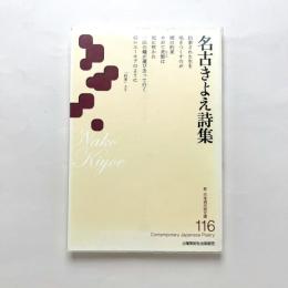 名古きよえ詩集
