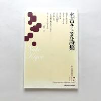 名古きよえ詩集