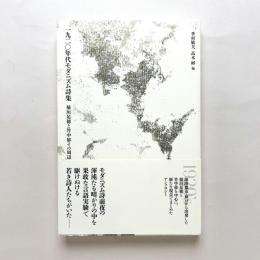 一九二〇年代モダニズム詩集：稲垣足穂と竹中郁その周辺