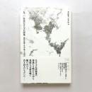 一九二〇年代モダニズム詩集：稲垣足穂と竹中郁その周辺