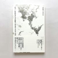 一九二〇年代モダニズム詩集：稲垣足穂と竹中郁その周辺