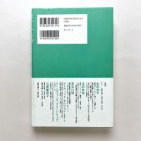 富岡多惠子論集「はぐれもの」の思想と語り