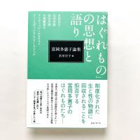 富岡多惠子論集「はぐれもの」の思想と語り