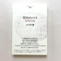 契丹のバラ：席慕蓉詩集