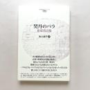 契丹のバラ：席慕蓉詩集