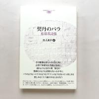 契丹のバラ：席慕蓉詩集