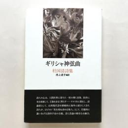 ギリシャ神弦曲：杜国清詩集