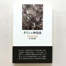 ギリシャ神弦曲：杜国清詩集