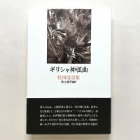 ギリシャ神弦曲：杜国清詩集