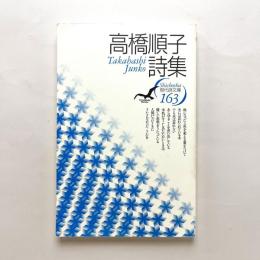 高橋順子詩集 現代詩文庫163