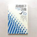 高橋順子詩集 現代詩文庫163