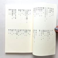 高橋順子詩集 現代詩文庫163