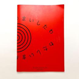 わたしいまめまいしたわ：現代美術にみる自己と他者　図録