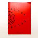 わたしいまめまいしたわ：現代美術にみる自己と他者　図録