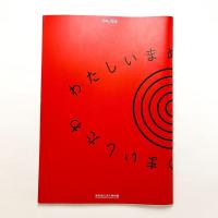 わたしいまめまいしたわ：現代美術にみる自己と他者　図録