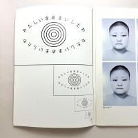 わたしいまめまいしたわ：現代美術にみる自己と他者　図録