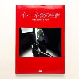 イレーネ・愛の生活