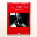 イレーネ・愛の生活