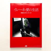 イレーネ・愛の生活