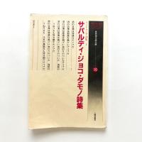 サパルディ・ジョコ・ダモノ詩集