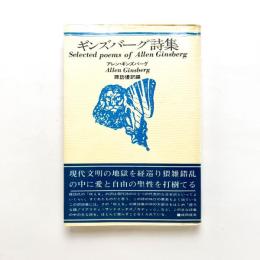 ギンズバーグ詩集　新装版