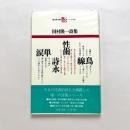 田村隆一詩集