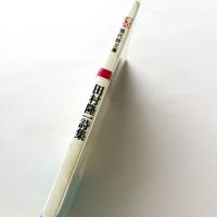 田村隆一詩集