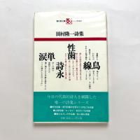 田村隆一詩集