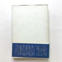 詩人の血 著者サイン入