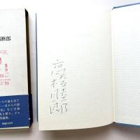 詩人の血 著者サイン入